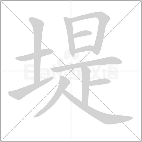 堤的筆順