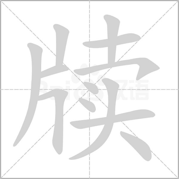 牘的筆順