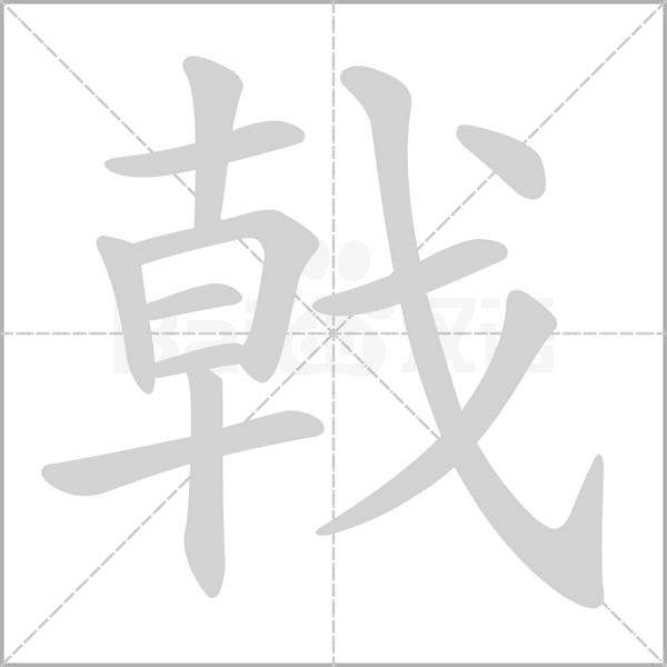 戟的筆順