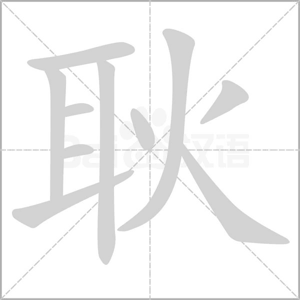 耿的筆順