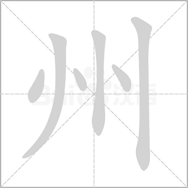 州的筆順