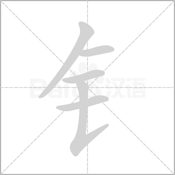 钅的筆順