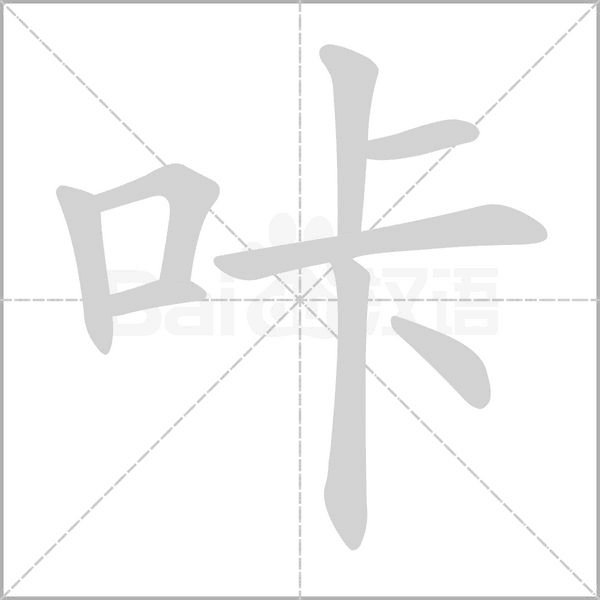 咔的筆順