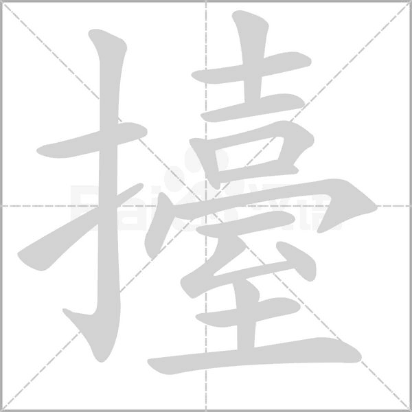 擡的筆順