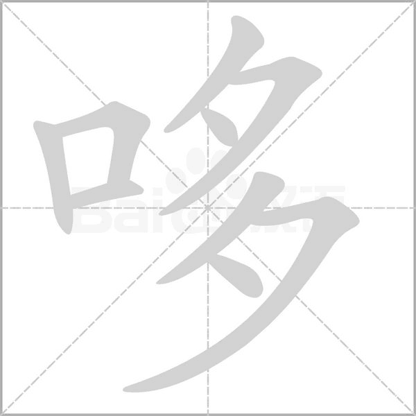 哆的筆順