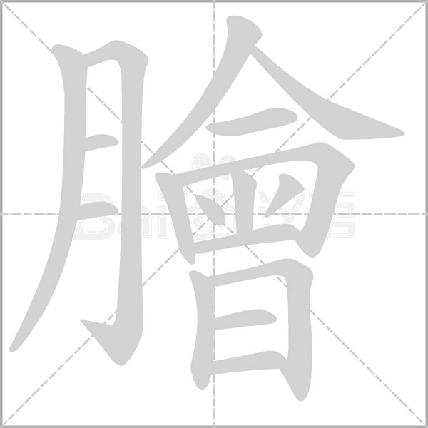 膾的筆順