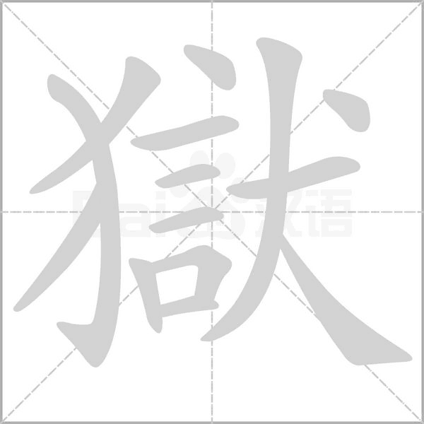 獄的筆順