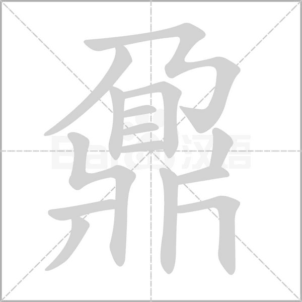 鼐的筆順