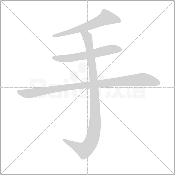 手的筆順