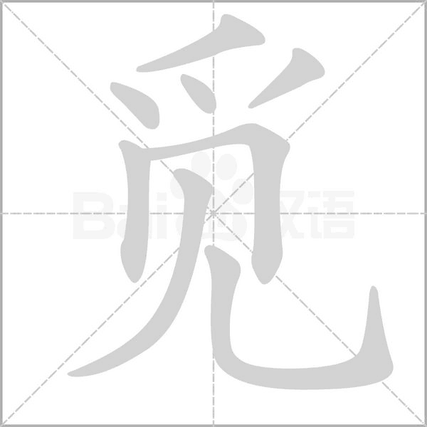 覓的筆順