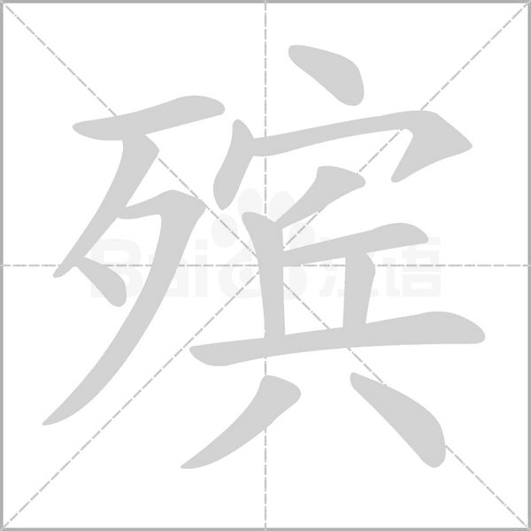 殯的筆順