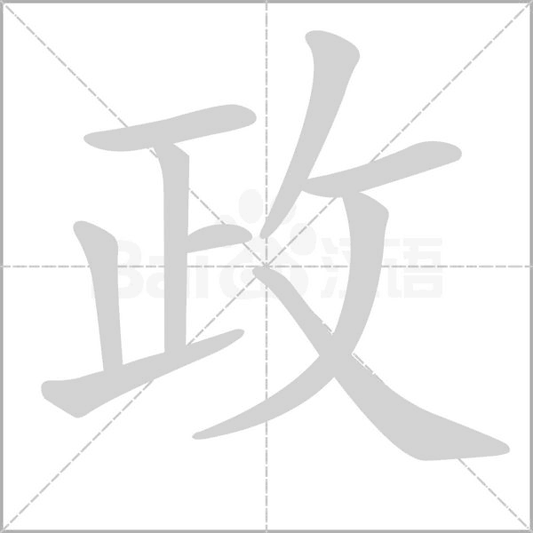 政的筆順