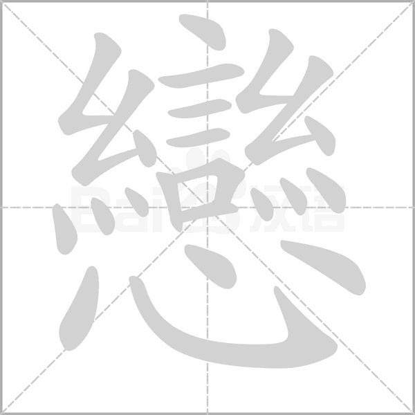 戀的筆順