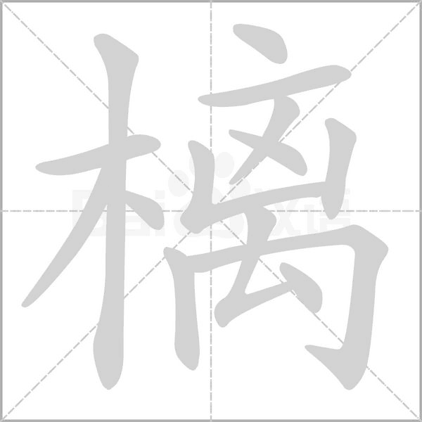 樆的筆順