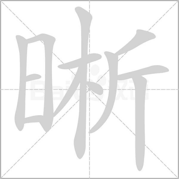 晰的筆順