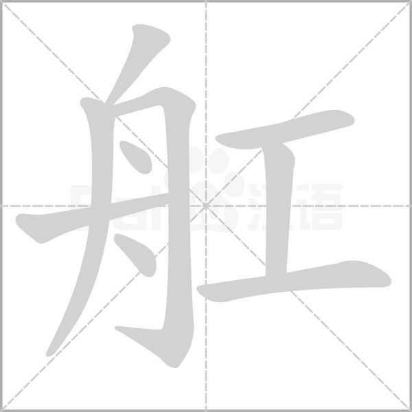 舡的筆順