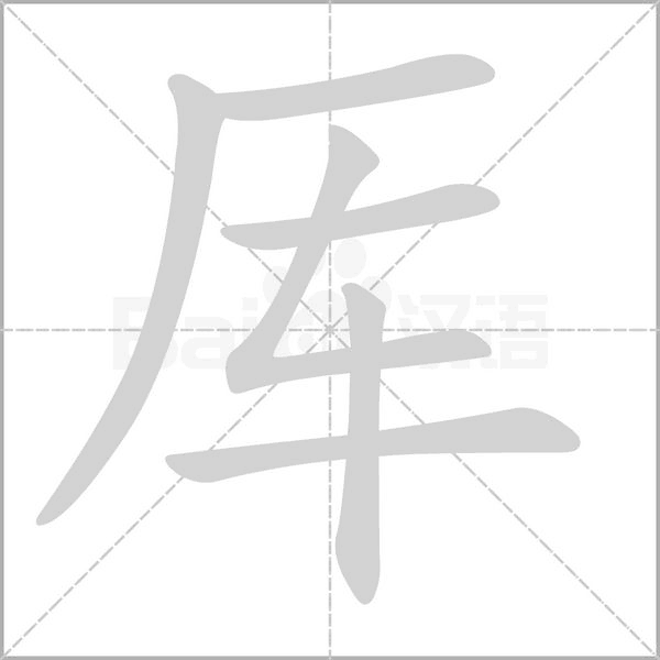 厙的筆順