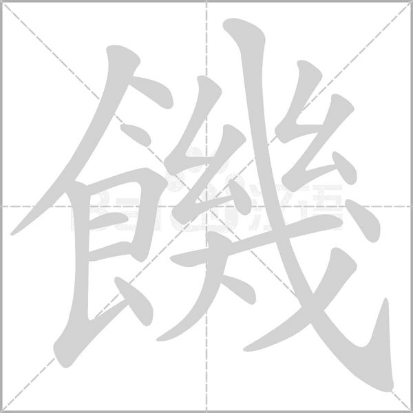 饑的筆順