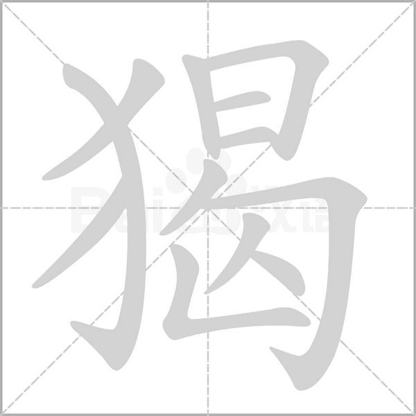 猲的筆順