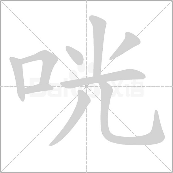咣的筆順
