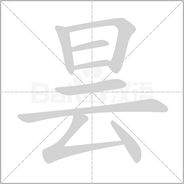 曇的筆順