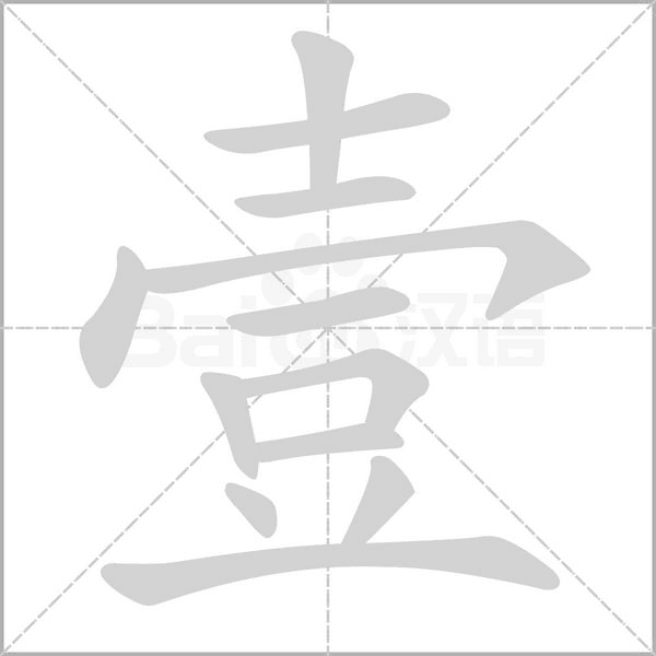 壹的筆順