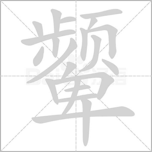 顰的筆順