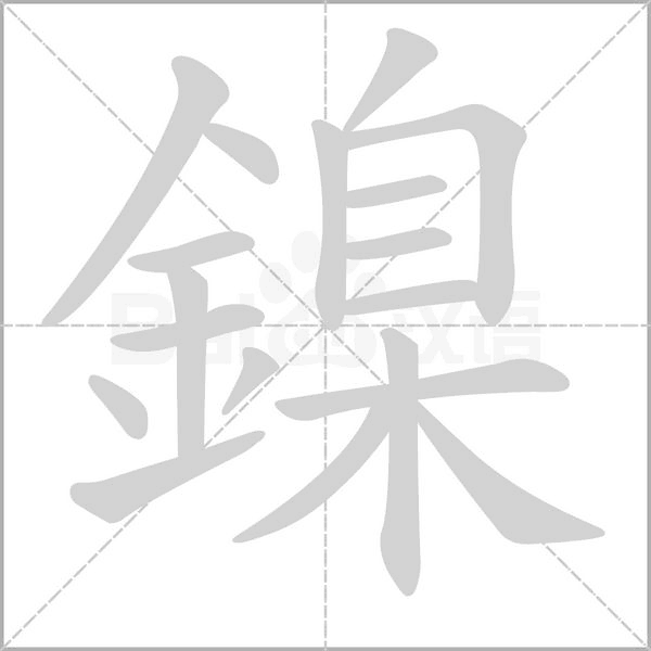 鎳的筆順