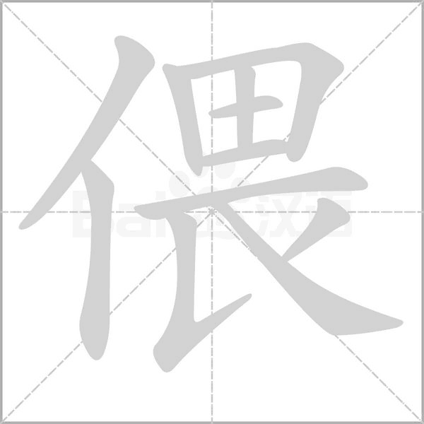 偎的筆順