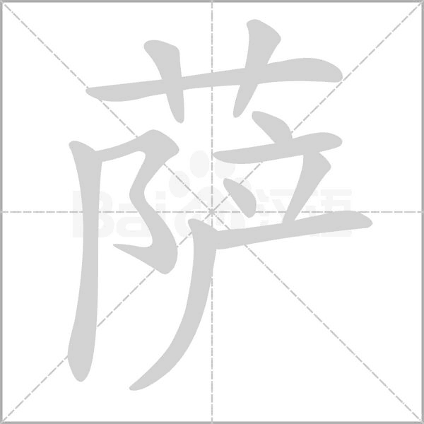 薩的筆順