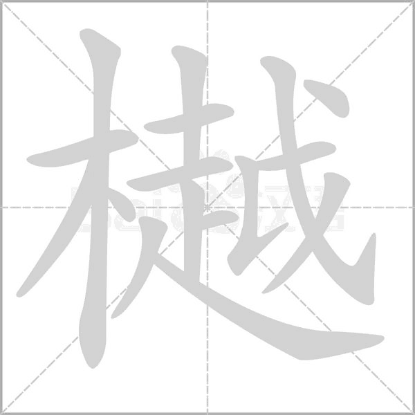 樾的筆順