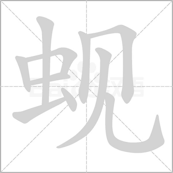 蜆的筆順