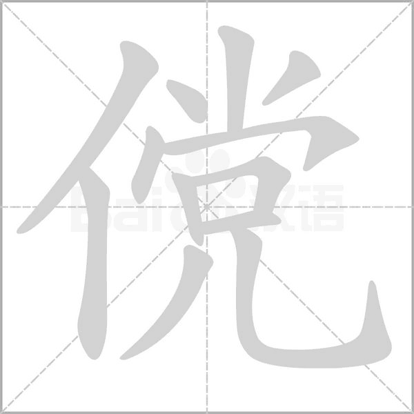 儻的筆順