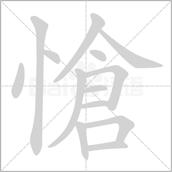 愴的筆順