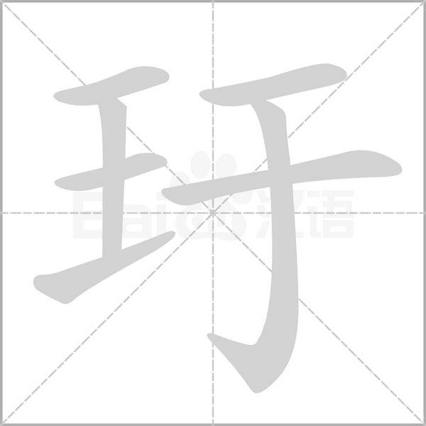 玗的筆順