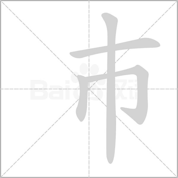 巿的筆順