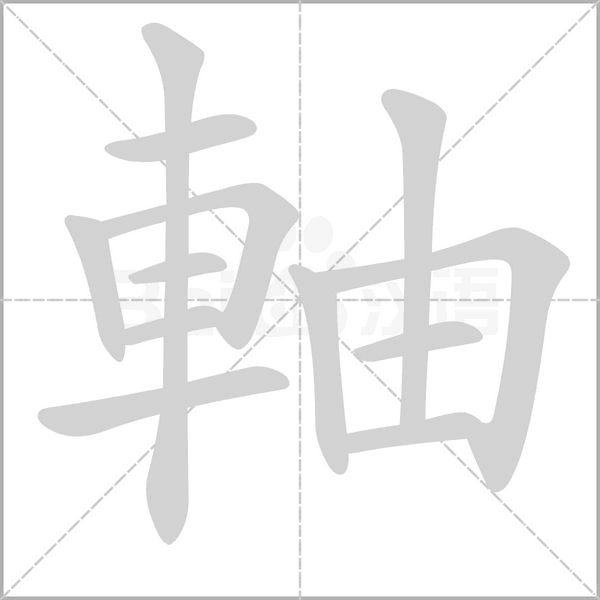 軸的筆順