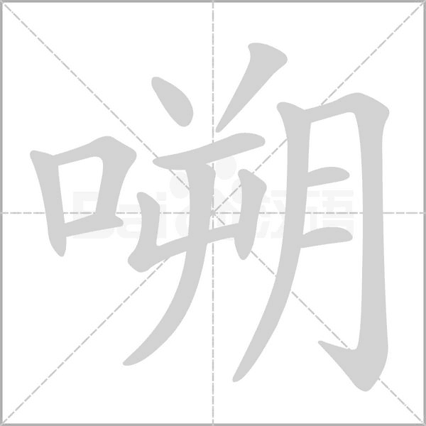 嗍的筆順