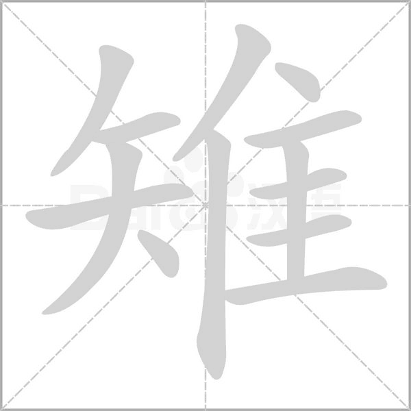雉的筆順