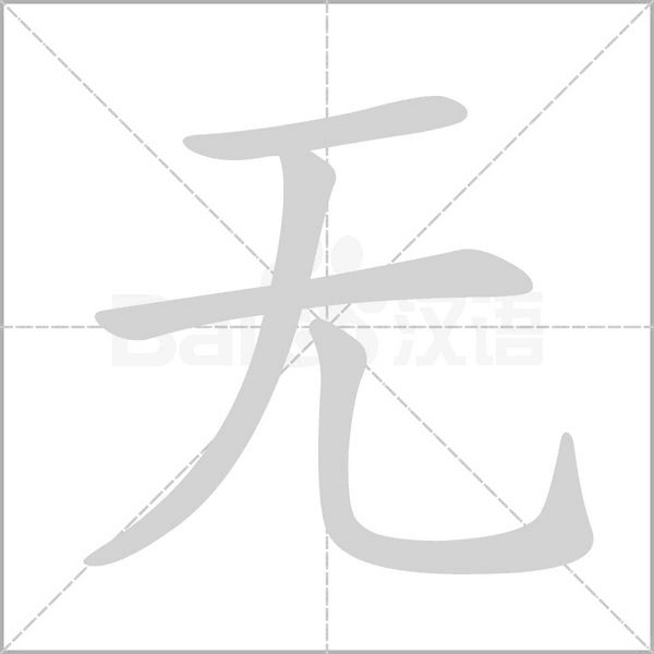 無的筆順
