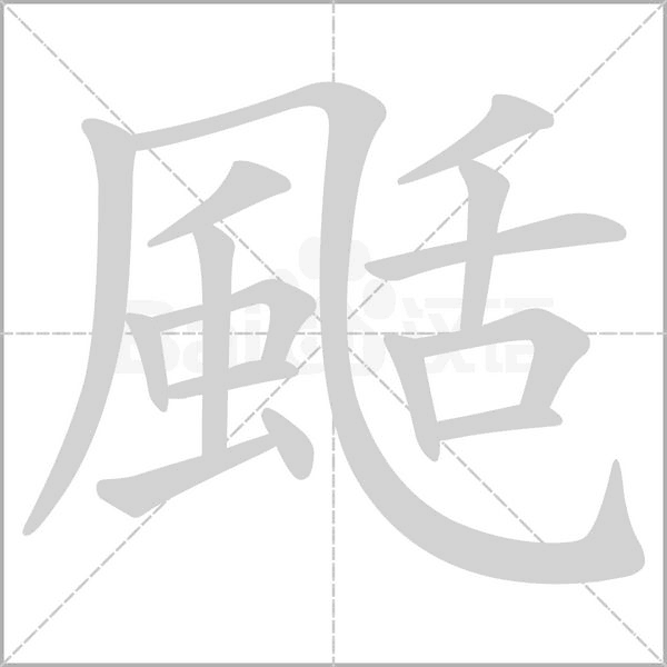 颳的筆順