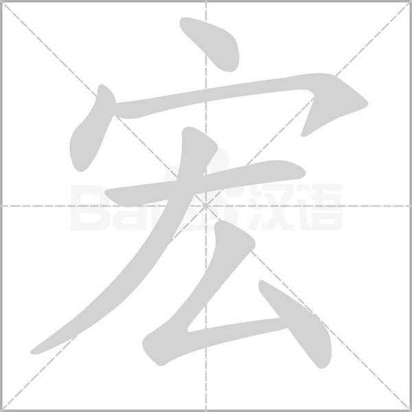 宏的筆順
