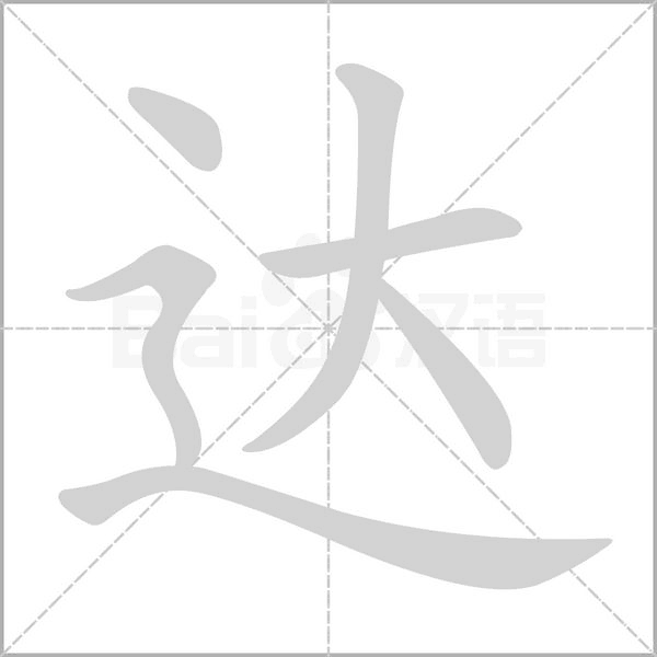 達(dá)的筆順