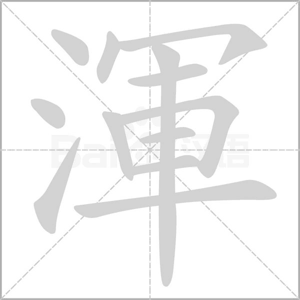 渾的筆順