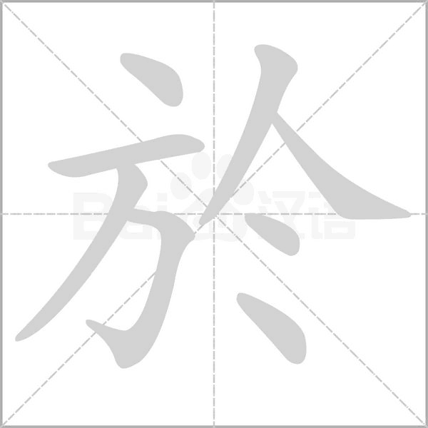 於的筆順