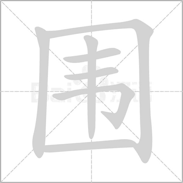 圍的筆順