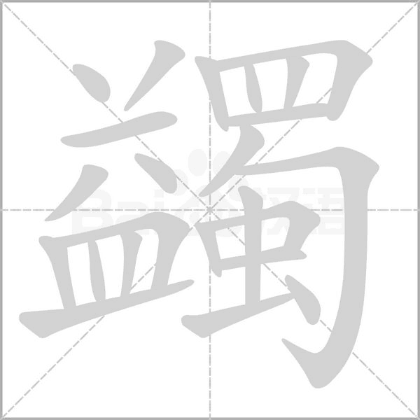 蠲的筆順