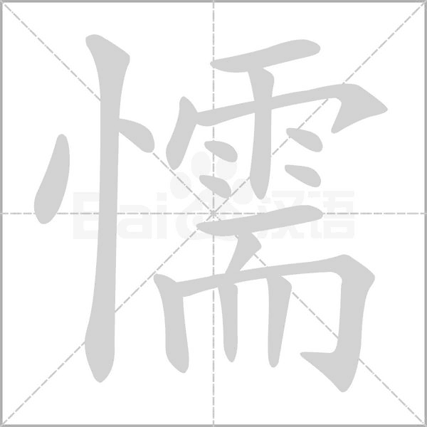 懦的筆順