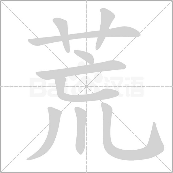荒的筆順