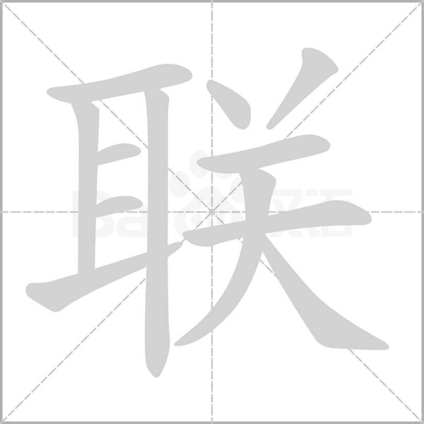 聯(lián)的筆順